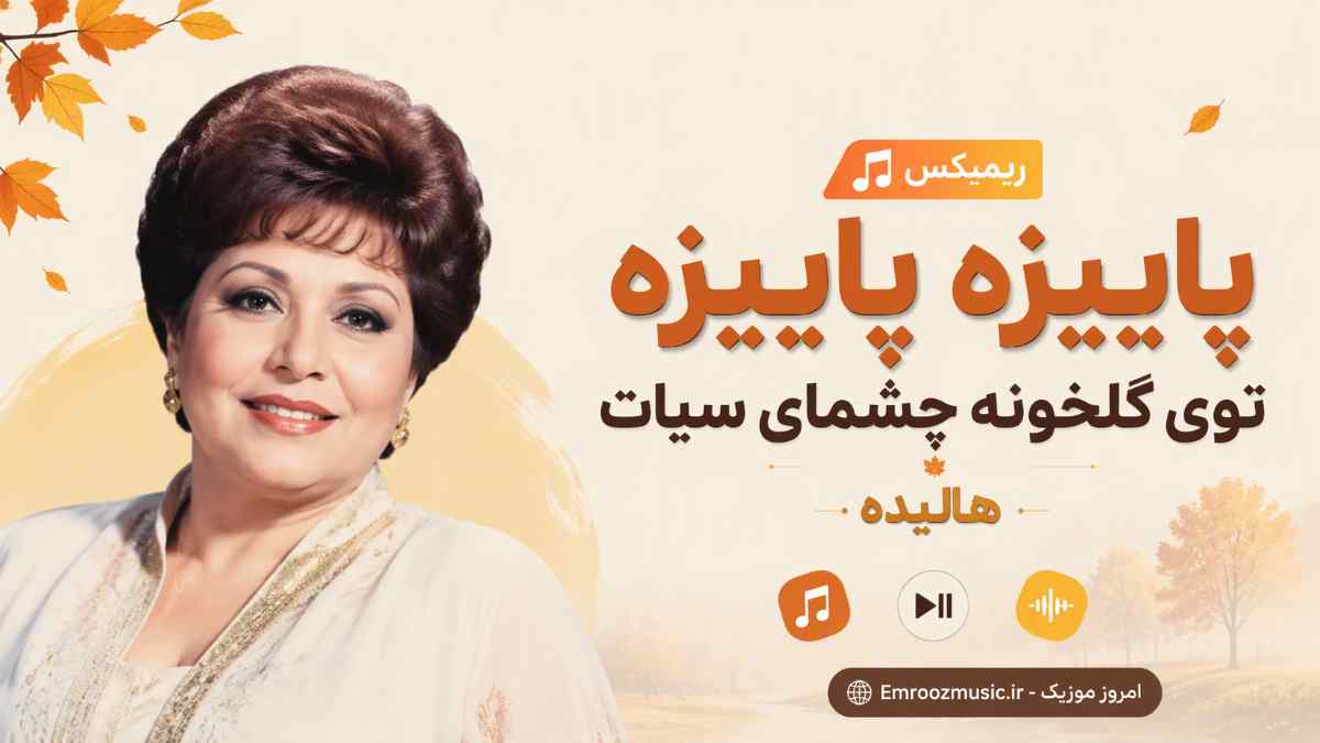 ریمیکس آهنگ پاییزه پاییزه توی گلخونه چشمای سیات گلریزه گلریزه هایده