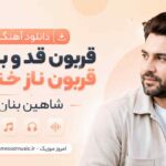 دانلود آهنگ قربون قد و بالات قربون ناز خندت شاهین بنان