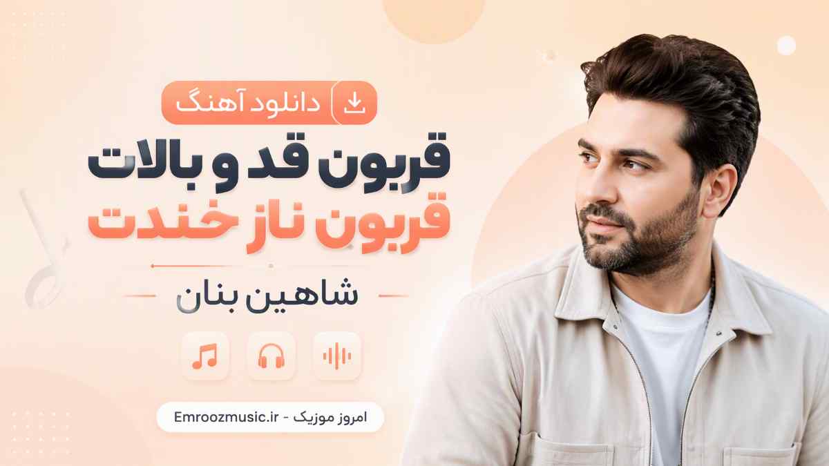 دانلود آهنگ قربون قد و بالات قربون ناز خندت شاهین بنان