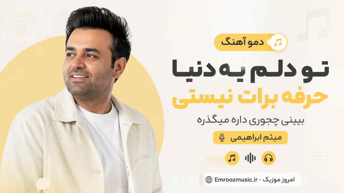 دمو آهنگ تو دلم یه دنیا حرفه برات نیستی ببینی چجوری داره میگذره میثم ابراهیمی
