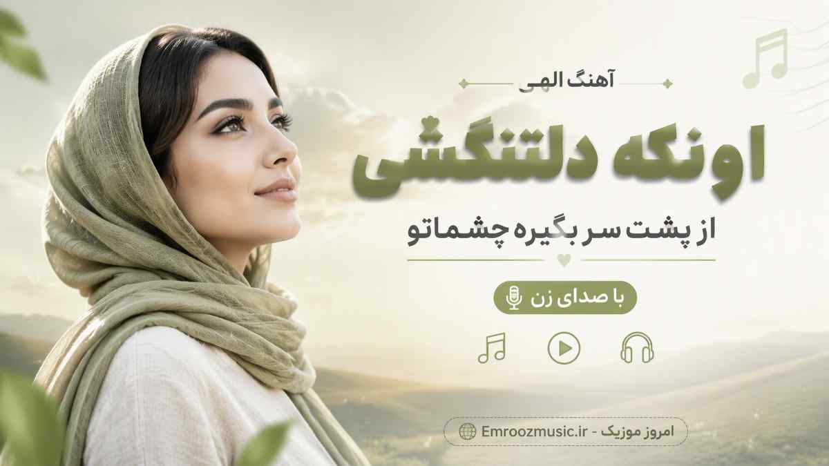 آهنگ الهی اونکه دلتنگشی از پشت سر بگیره چشماتو با صدای زن
