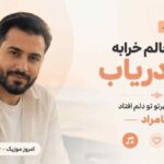 آهنگ چقدر حالم خرابه منو دریاب چیشد که مهرتو تو دلم افتاد سامراد