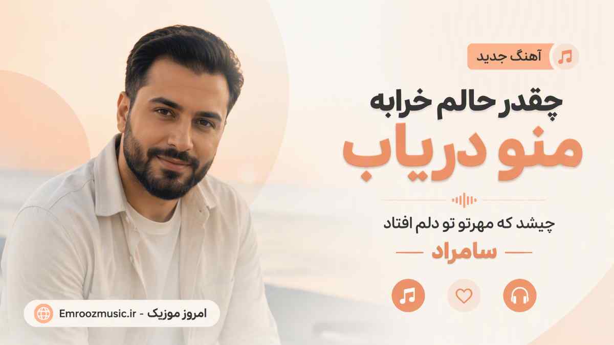 آهنگ چقدر حالم خرابه منو دریاب چیشد که مهرتو تو دلم افتاد سامراد