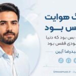 آهنگ هوایت نفس بود حضور تو بس بود که دنیا برایم نبودی قفس بود حمیدرضا آیین