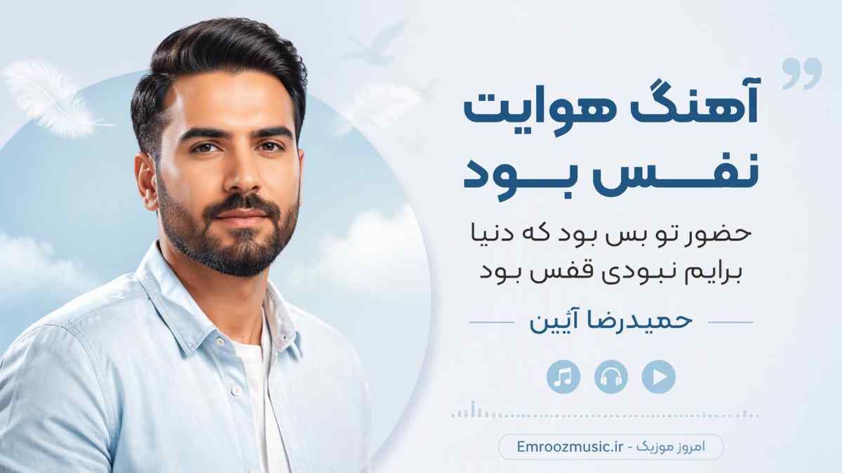 آهنگ هوایت نفس بود حضور تو بس بود که دنیا برایم نبودی قفس بود حمیدرضا آیین