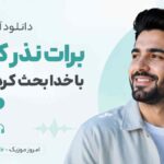 دانلود آهنگ برات نذر کردم با خدا بحث کردم واسه با صدای مرد