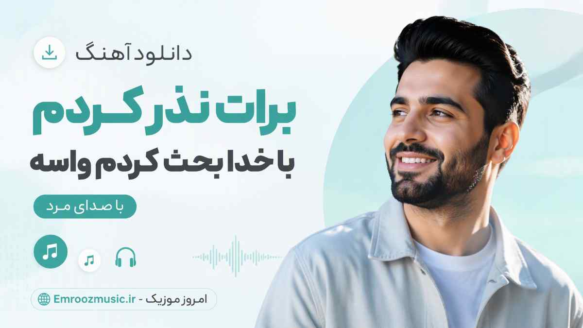 دانلود آهنگ برات نذر کردم با خدا بحث کردم واسه با صدای مرد