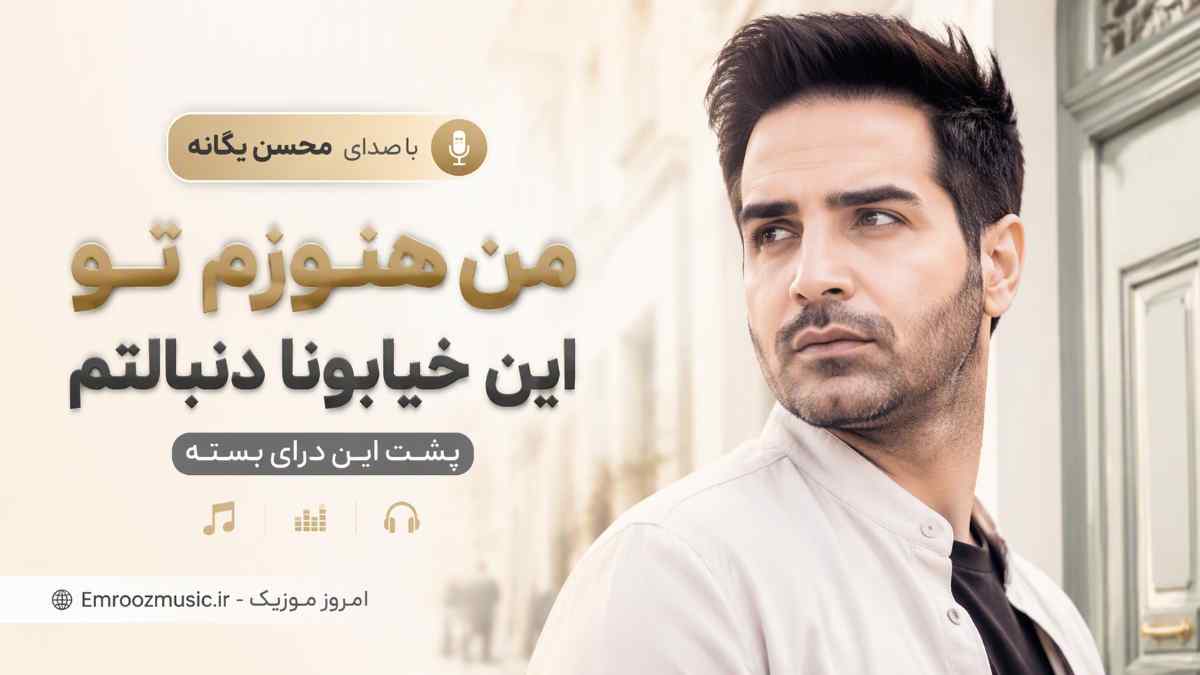 آهنگ من هنوزم تو این خیابونا دنبالتم پشت این درای بسته با صدای مرد