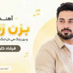 آهنگ بزن زنگ و بزن زنگ می دل تنگ و می دل تنگ فرشاد کلوانی