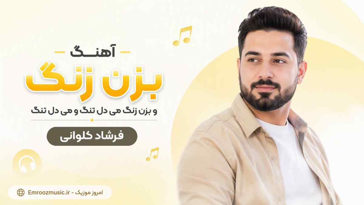 آهنگ بزن زنگ و بزن زنگ می دل تنگ و می دل تنگ فرشاد کلوانی