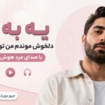آهنگ یه ﺑﻪ ﺗﻮ دﻟﺨﻮش ﻣﻮﻧﺪم ﻣﻦ ﺗﻮ اﻳﻦ وﺿﻌﻴﺖ با صدای مرد هوش مصنوعی