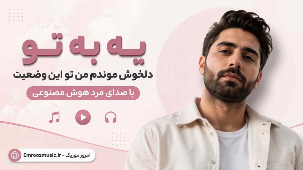 آهنگ یه ﺑﻪ ﺗﻮ دﻟﺨﻮش ﻣﻮﻧﺪم ﻣﻦ ﺗﻮ اﻳﻦ وﺿﻌﻴﺖ با صدای مرد هوش مصنوعی