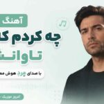 آهنگ چه کردم که اینه تاوانش ندارم یک لحظه با صدای مرد هوش مصنوعی