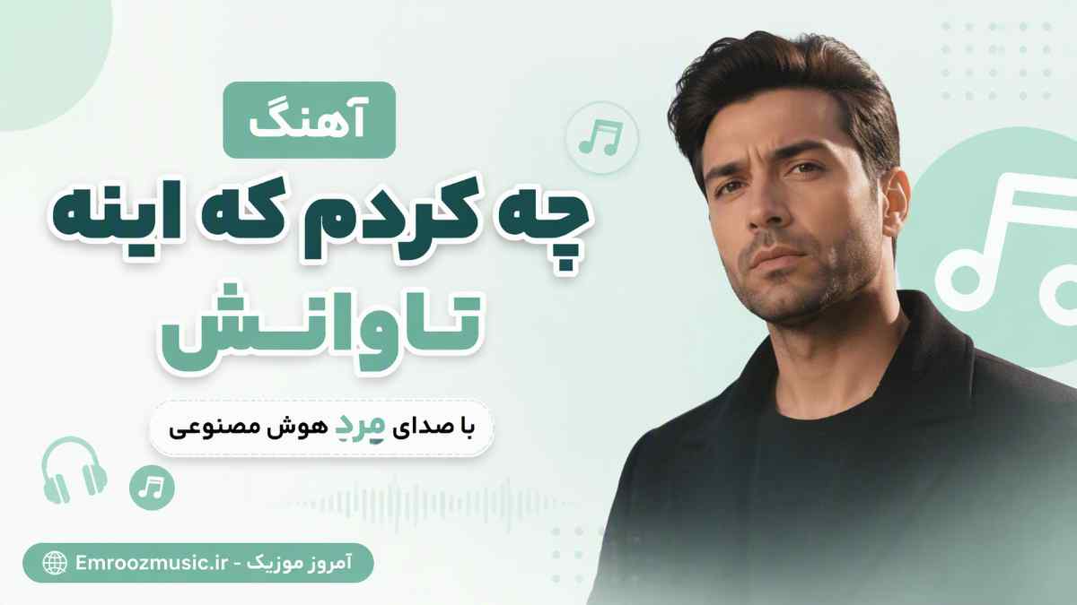 آهنگ چه کردم که اینه تاوانش ندارم یک لحظه با صدای مرد هوش مصنوعی