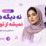 آهنگ نه دیگه دیگه نمیشه از تو دل کند با صدای زن و مرد هوش مصنوعی