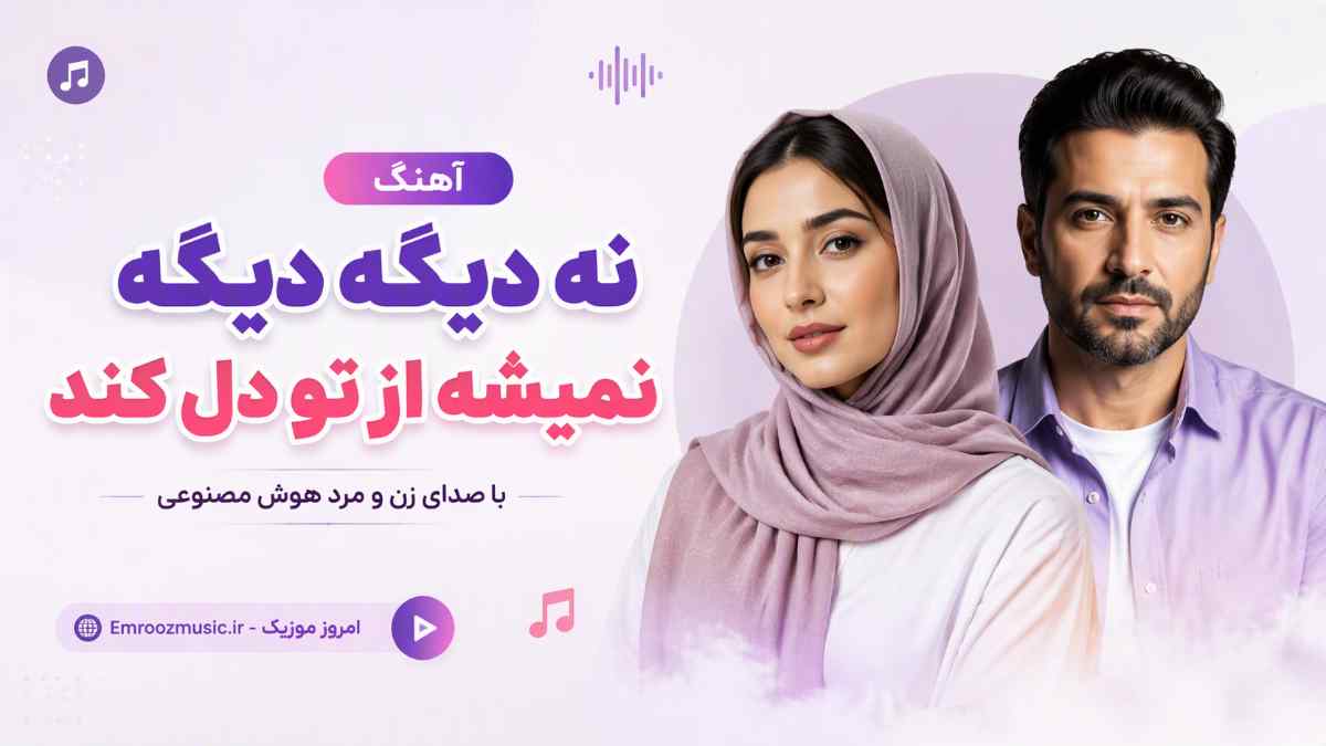 آهنگ نه دیگه دیگه نمیشه از تو دل کند با صدای زن و مرد هوش مصنوعی