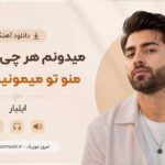 دانلود آهنگ میدونم هر چی که باشه منو تو میمونیم تهش ایلیار