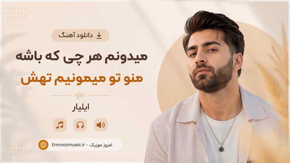 دانلود آهنگ میدونم هر چی که باشه منو تو میمونیم تهش ایلیار