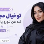دانلود آهنگ تو خیال میکردی که من تورو یادم میره تارا MP3