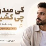 آهنگ کی میدونه چی کشیدم چند دفه از نو بریدم با صدای مرد هوش مصنوعی