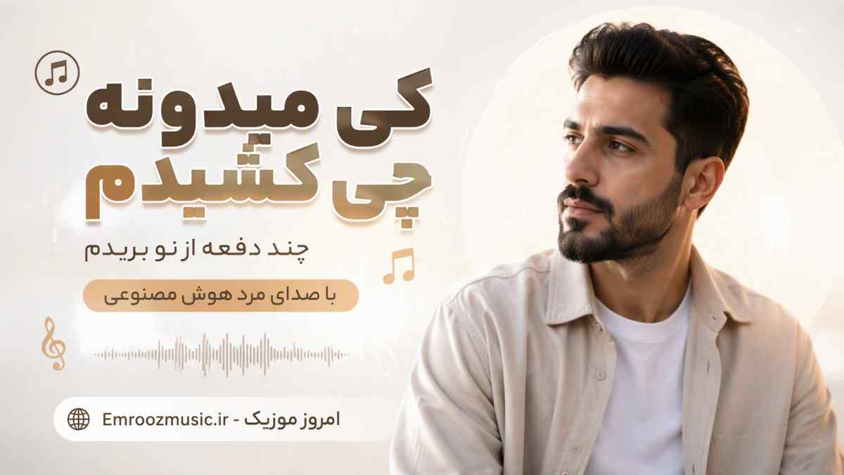 آهنگ کی میدونه چی کشیدم چند دفه از نو بریدم با صدای مرد هوش مصنوعی