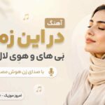 آهنگ در این زمانه بی های و هوی لال پرست با صدای زن هوش مصنوعی