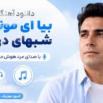 دانلود آهنگ بیا ای مونس شبهای درازم با صدای مرد هوش مصنوعی