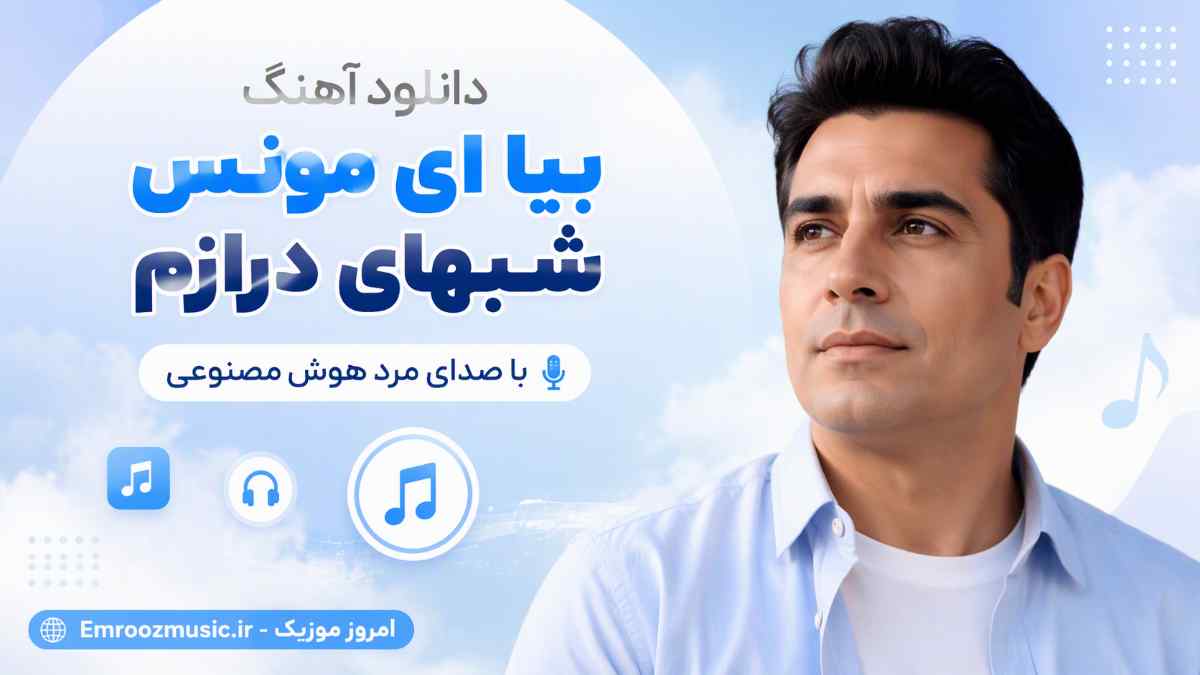 دانلود آهنگ بیا ای مونس شبهای درازم با صدای مرد هوش مصنوعی