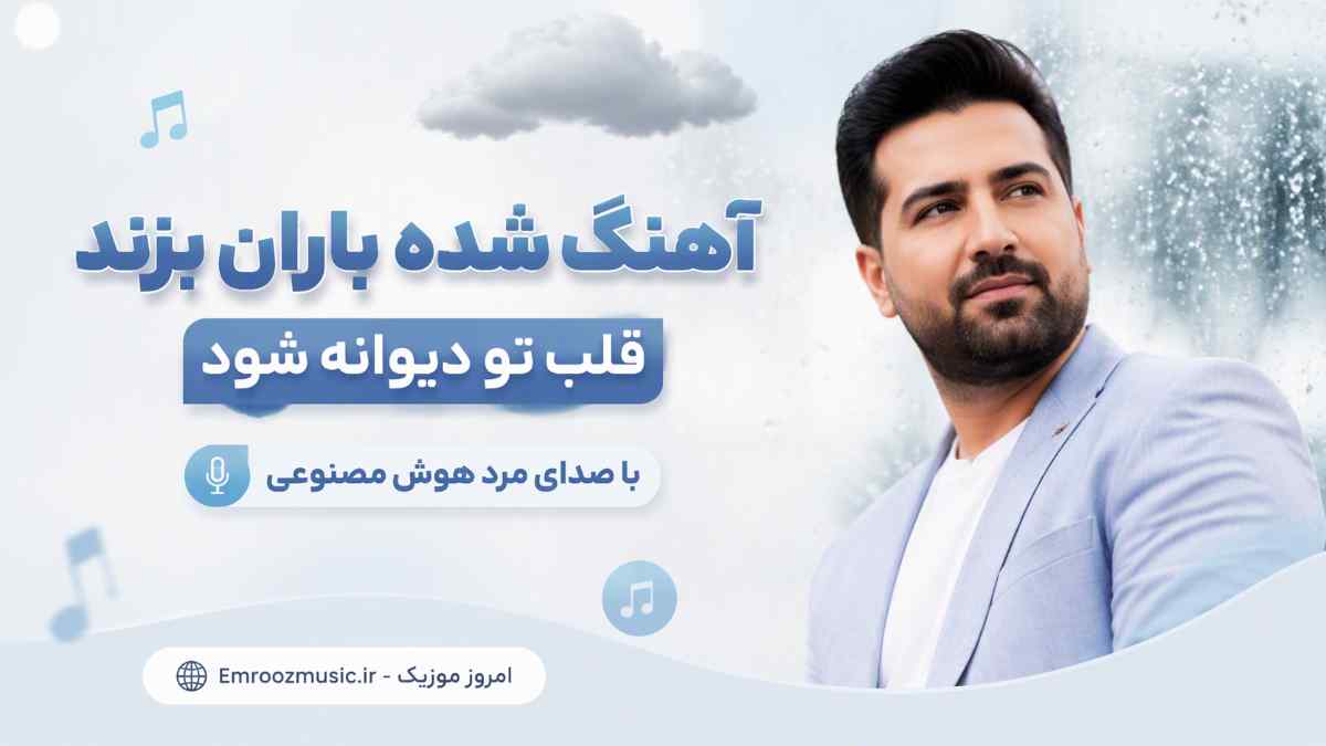 آهنگ شده باران بزند قلب تو دیوانه شود با صدای مرد هوش مصنوعی