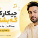 آهنگ چیکار کنم که بشنوی صد تا غزل یه مثنوی با صدای مرد هوش مصنوعی