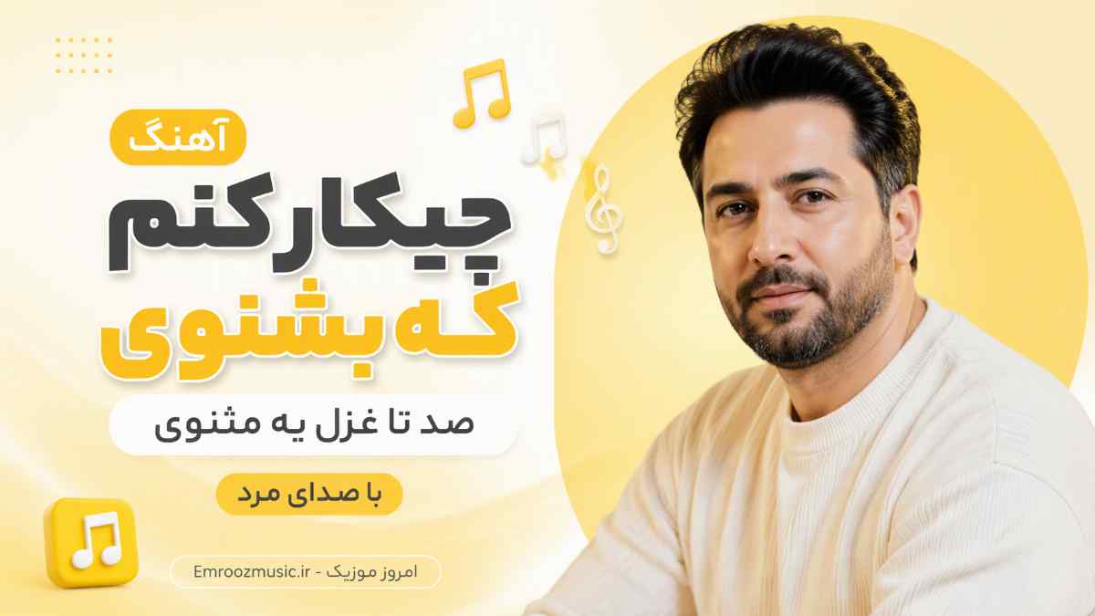 آهنگ چیکار کنم که بشنوی صد تا غزل یه مثنوی با صدای مرد هوش مصنوعی