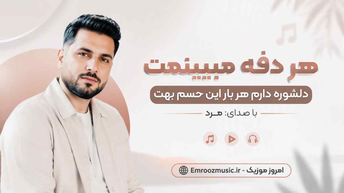 آهنگ هر دفه میبینمت دلشوره دارم هر بار این حسم بهت با صدای مرد