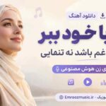 دانلود آهنگ مرا با خود ببر جایی نه غم باشد نه تنهایی با صدای زن هوش مصنوعی