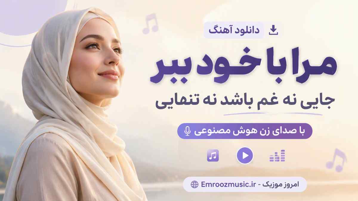 دانلود آهنگ مرا با خود ببر جایی نه غم باشد نه تنهایی با صدای زن هوش مصنوعی