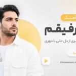 دانلود آهنگ با تو رفیقم چقد صبوری نمیری از دل حتی با دوری با صدای مرد