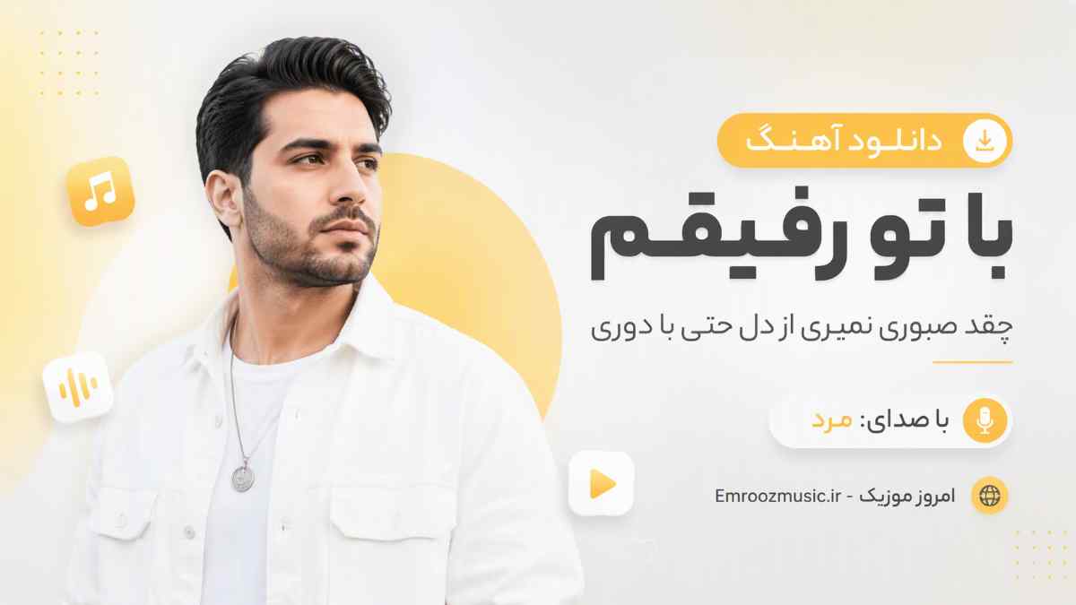 دانلود آهنگ با تو رفیقم چقد صبوری نمیری از دل حتی با دوری با صدای مرد