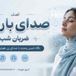 آهنگ صدای بارون ضربان شب نگاه خیس پنجره با صدای زن هوش مصنوعی