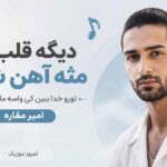 آهنگ دیگه قلب تو مثه آهن شده تورو خدا ببین کی واسه ما آدم شده امیر مقاره