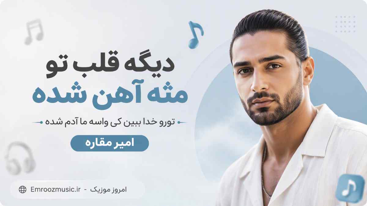 آهنگ دیگه قلب تو مثه آهن شده تورو خدا ببین کی واسه ما آدم شده امیر مقاره
