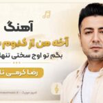 آهنگ آﺧﻪ ﻣﻪ از ﻛﺪام ﺑﺪﺑﺨﺘﻴﺎم ﺑﮕﻢ ﺗﻮ اوج ﺳﺨﺘﻰ ﺗﻨﻬﺎ ﺷﺪه دﻟﻢ رضا کرمی تارا