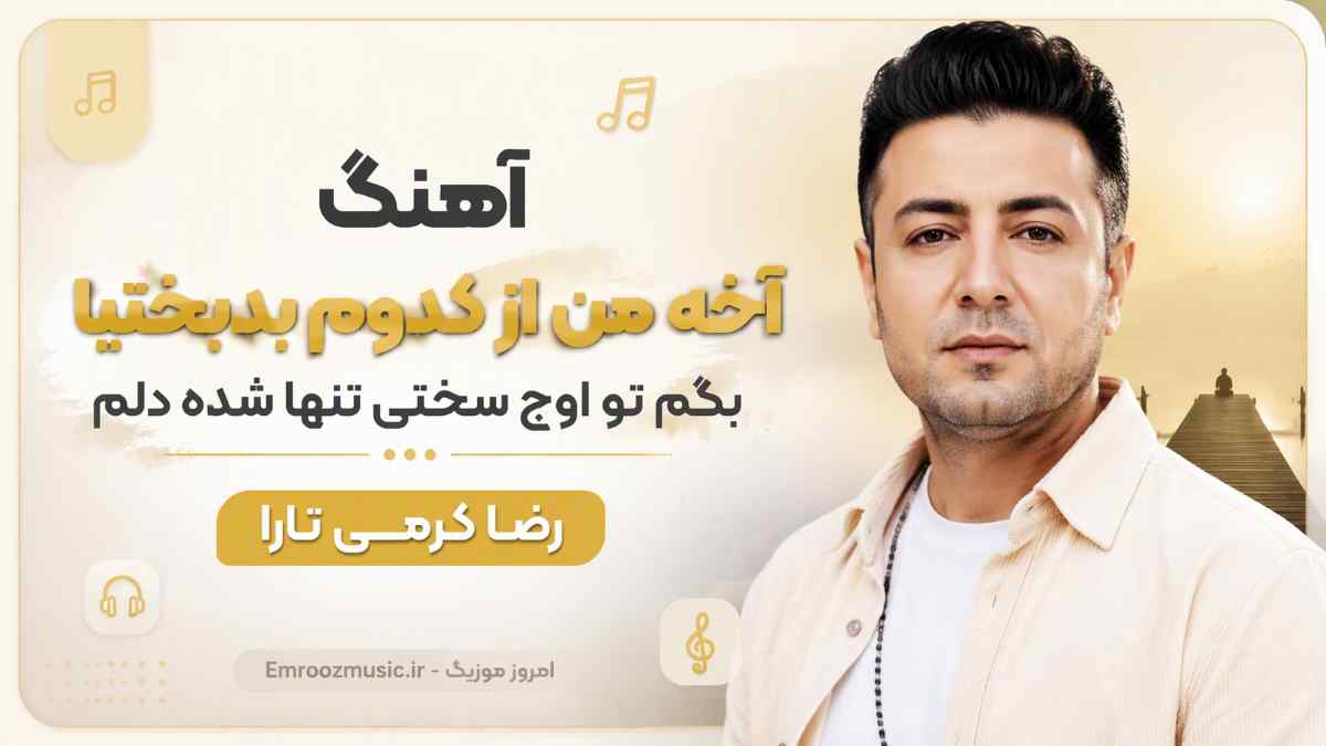 آهنگ آﺧﻪ ﻣﻪ از ﻛﺪام ﺑﺪﺑﺨﺘﻴﺎم ﺑﮕﻢ ﺗﻮ اوج ﺳﺨﺘﻰ ﺗﻨﻬﺎ ﺷﺪه دﻟﻢ رضا کرمی تارا