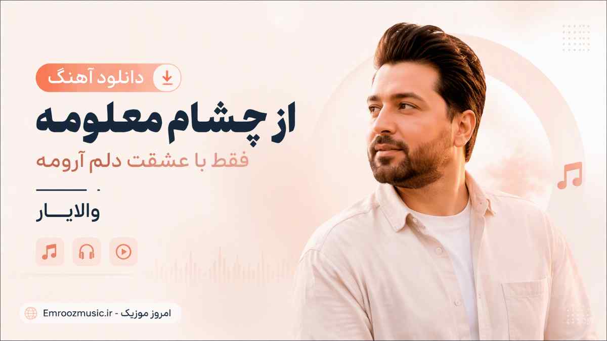دانلود آهنگ از ﭼﺸﻤﺎم ﻣﻌﻠﻮﻣﻪ ﻓﻘﻄ ﺑﺎ ﻋﺸﻘﺖ دﻟﻢ آروﻣﻪ والایار