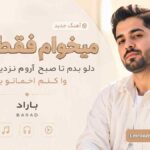 آهنگ میخوام فقط باتو دلو بدم تا صبح  آروم نزدیکت بشم وا کنم اخماتو باراد