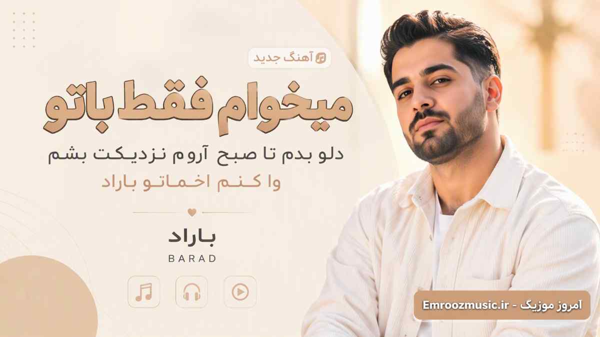 آهنگ میخوام فقط باتو دلو بدم تا صبح  آروم نزدیکت بشم وا کنم اخماتو باراد