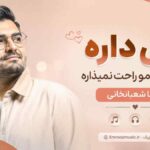 آهنگ ﭼﻰ داره ﭼﺸﻤﺎت آدﻣﻮ راﺣﺖ ﻧﻤﻴﺬاره ﭼﺸﻤﺎت سینا شعبانخانی