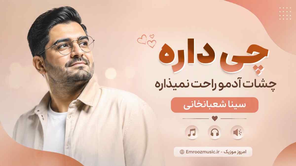آهنگ ﭼﻰ داره ﭼﺸﻤﺎت آدﻣﻮ راﺣﺖ ﻧﻤﻴﺬاره ﭼﺸﻤﺎت سینا شعبانخانی
