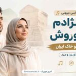 آهنگ مو نژادم ز کوروش اصل مو خاک ایرون با صدای زن و مرد