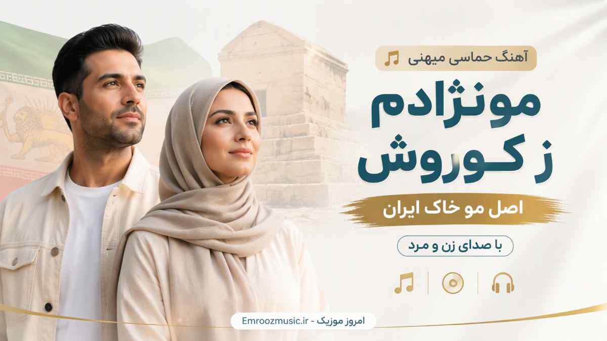 آهنگ مو نژادم ز کوروش اصل مو خاک ایرون با صدای زن و مرد
