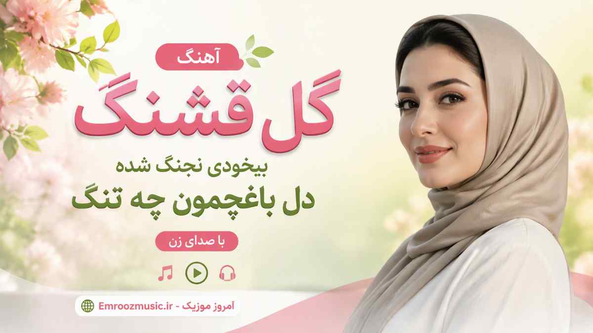آهنگ گل قشنگ بیخودی نجنگ شده دل باغچمون چه تنگ با صدای زن