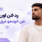 دانلود آهنگ رد کن اون پیکو من خودمو غرق میکنم پیانیک
